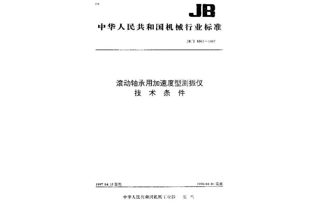 滾動軸承用加速度型測振儀技術條件