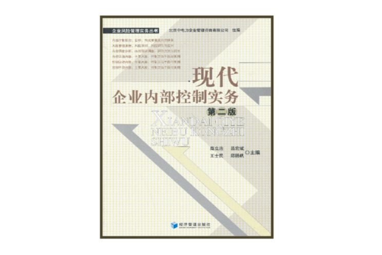 現代企業內部控制實務