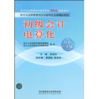 初級會計電算化(2009年北京理工大學出版社出版圖書)