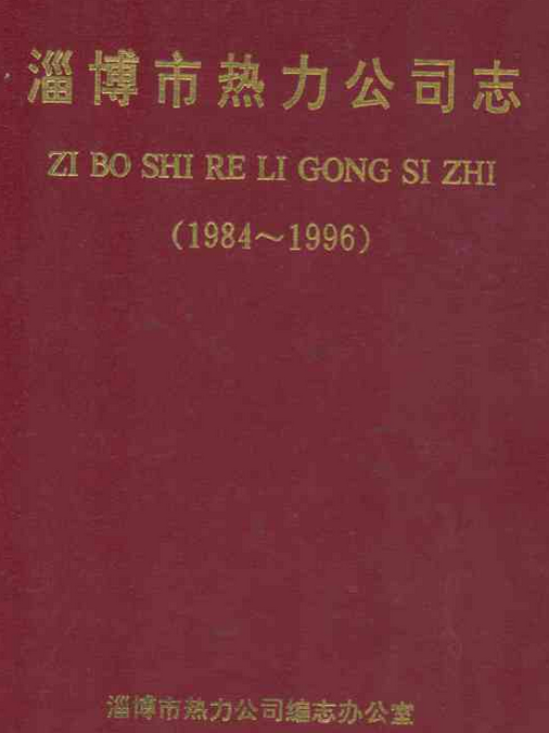 淄博市熱力公司志(1984~1996)