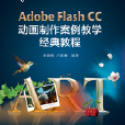 Adobe Flash CC 動畫製作案例教學經典教程