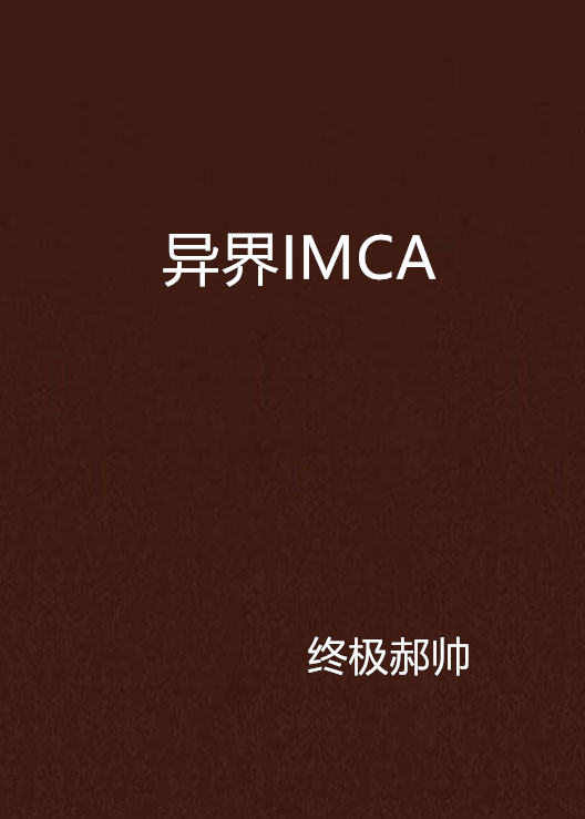 異界IMCA