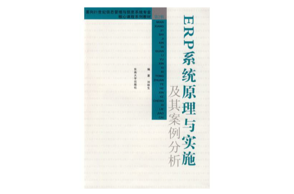 面向21世紀信息管理與信息系統專業核心課程系列教材：ERP系統原理與實施及其案例分析