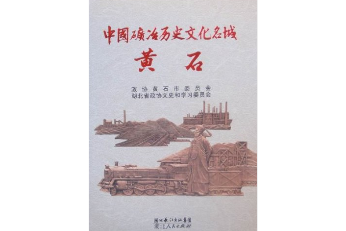 中國礦冶歷史文化名城黃石(周永勝，程國強著圖書)