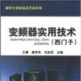 機電專業新技術普及叢書：變頻器實用技術