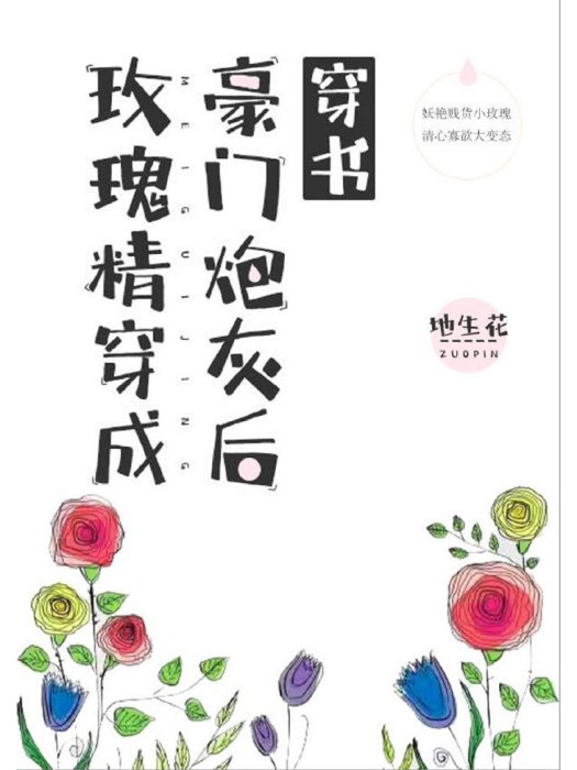 玫瑰精穿成豪門炮灰後[穿書]