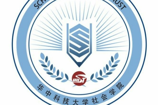 華中科技大學社會學院