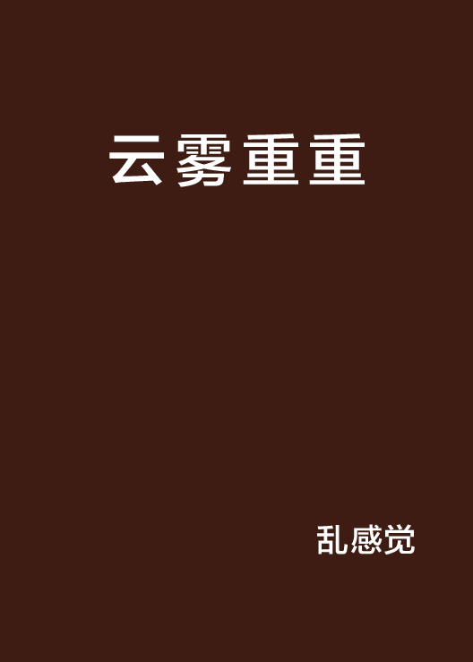 雲霧重重(小說)