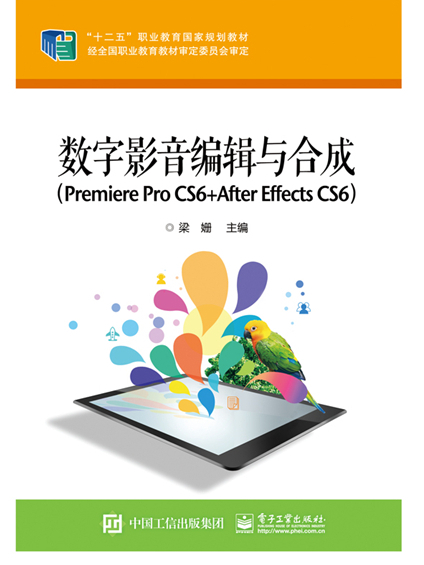 數字影音編輯與合成(Premiere Pro CS6 +After Effects CS6)