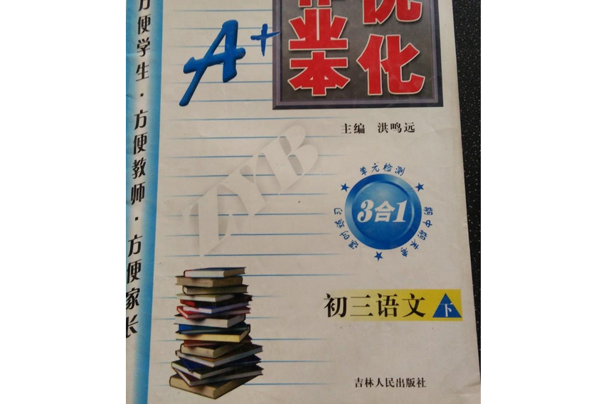 A+最佳化作業本·語文