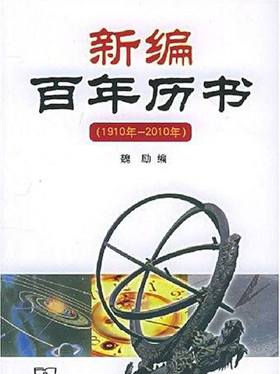 新編百年曆書