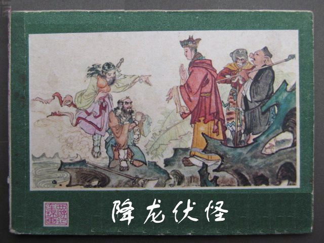 降龍伏怪(降龍伏怪：西遊記連環畫之4)