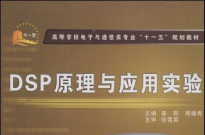 DSP原理與套用實驗