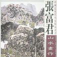 張富君山水畫作品精選