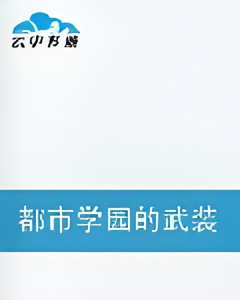 都市學園的武裝遊戲