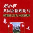 鄧小平共同富裕理論與全面建設小康社會實踐研究