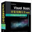 Visual Basic開發實例大全（提高卷）