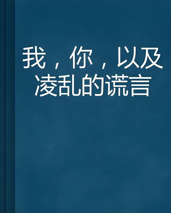 我，你，以及凌亂的謊言