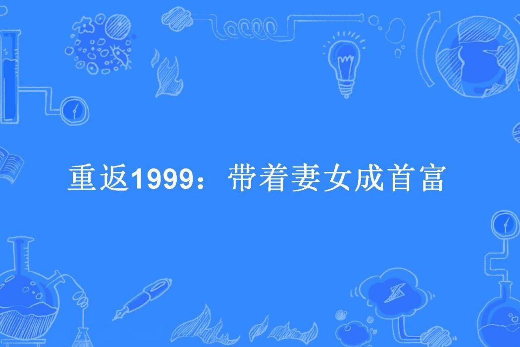 重返1999：帶著妻女成首富