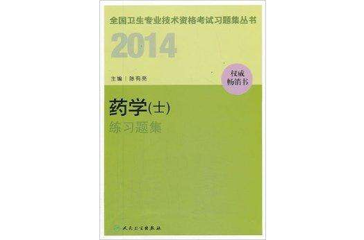 2014衛生資格：藥學練習題集