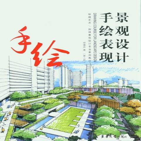 景觀設計手繪表現(2016年東華大學出版社出版的圖書)