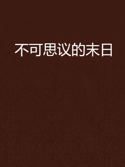 不可思議的末日