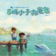 小涼帽繪本花園（第1輯）：白豚小子救爸爸