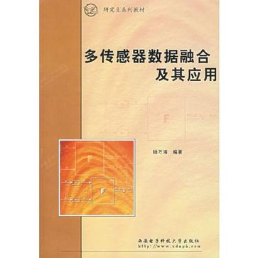 多感測器數據融合及其套用(研究生系列教材：多感測器數據融合及其套用)