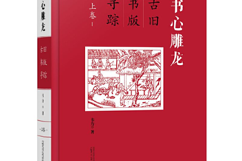 書心雕龍：古舊書版尋蹤