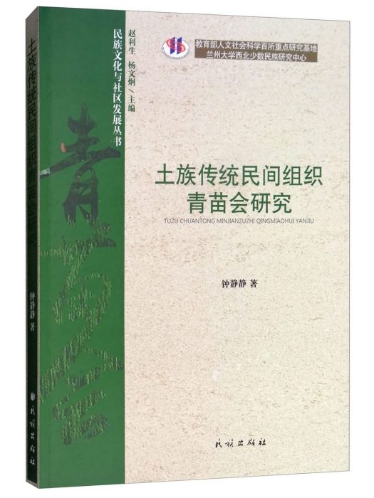 土族傳統民間組織青苗會研究