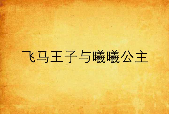 飛馬王子與曦曦公主