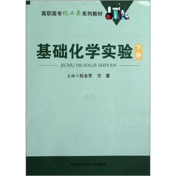 基礎化學實驗（下冊）(2012年中國科學技術出版社出版的圖書)