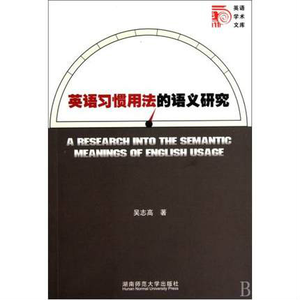 英語學術文庫·英語習慣用法的語義研究