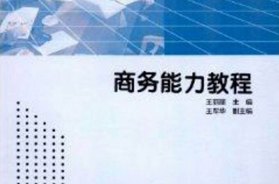 全國高職高專教育規劃教材：商務能力教程