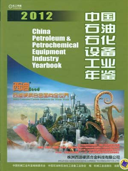 中國石油化工設備工業年鑑2012