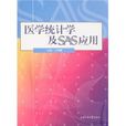 醫學統計學及SAS套用