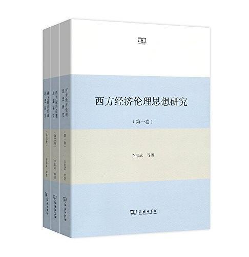 西方經濟倫理思想研究