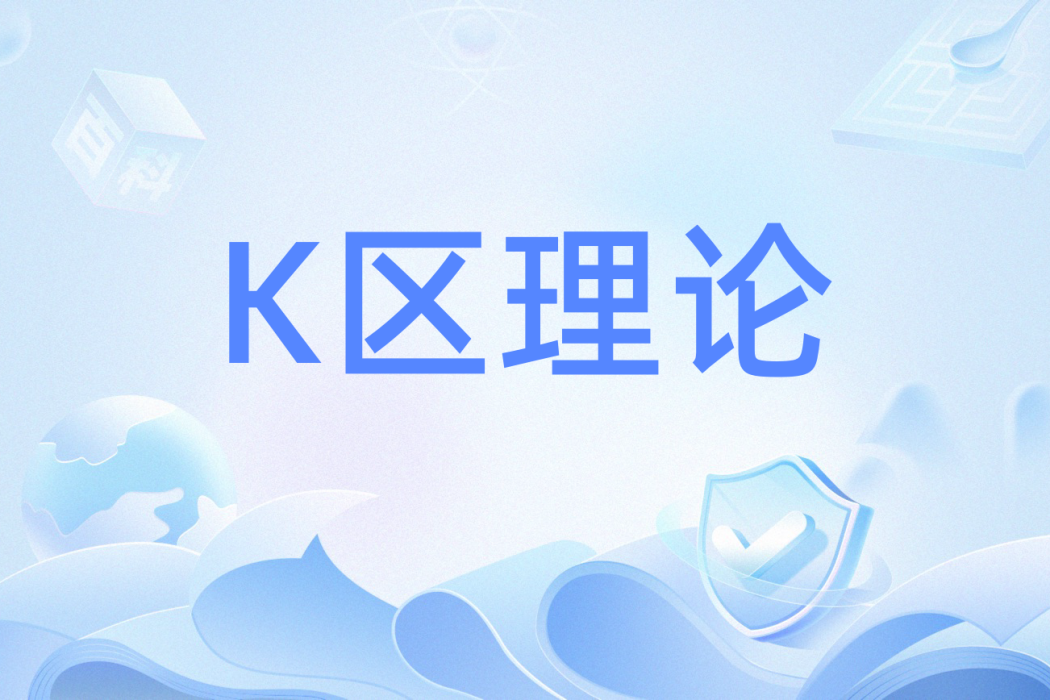 K區理論