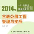 市政公用工程管理與實務(2014年清華大學出版社出版圖書)