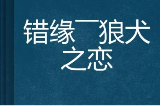 錯緣——狼犬之戀