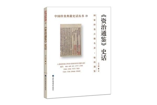 《資治通鑑》史話