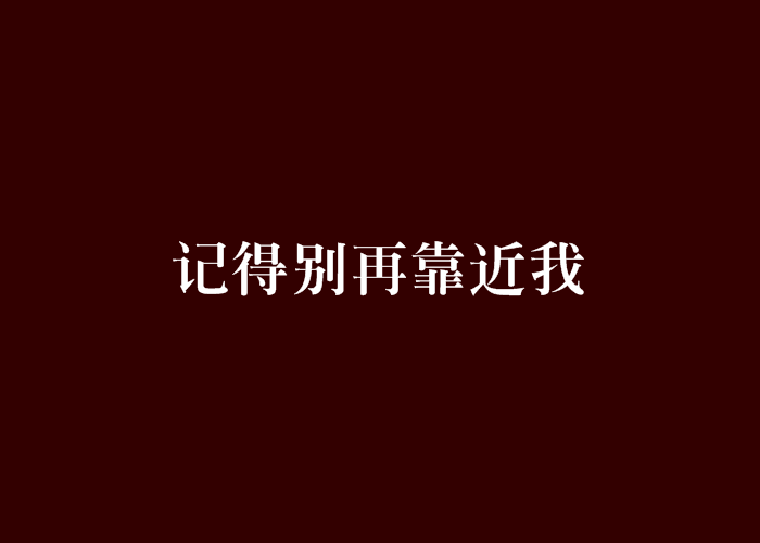 記得別再靠近我