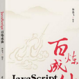 JavaScript百鍊成仙