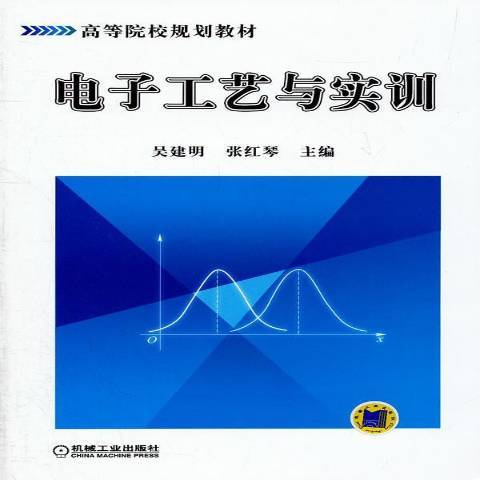 電子工藝與實訓(2012年機械工業出版社出版的圖書)