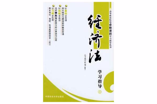 經濟法學習指導(2008年中國政法大學出版社出版圖書)