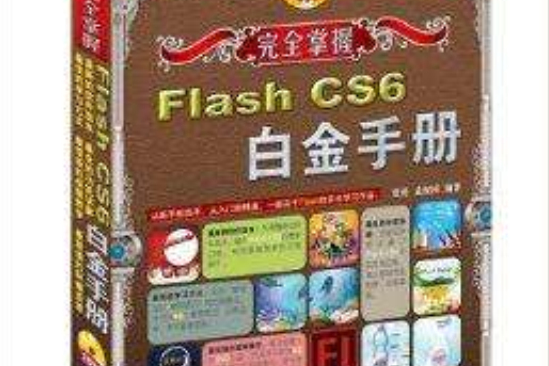 完全掌握：Flash CS6白金手冊(完全掌握——Flash CS6白金手冊)