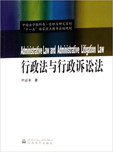 行政法與行政訴訟法(葉必豐著圖書)