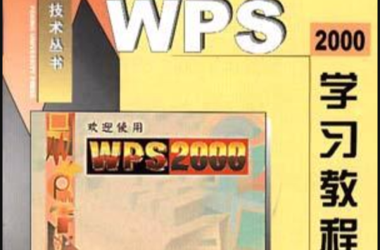 WPS2000學習教程