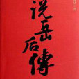 說岳後傳：單田芳評書話本典藏