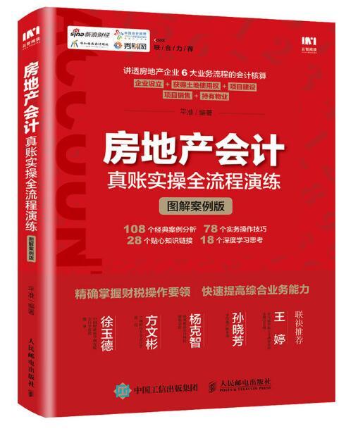 房地產會計真賬實操全流程演練（圖解案例版）